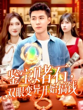 鑒寶賭石，雙眼變異開始搞錢 鑒寶賭石雙眼變異開始搞錢