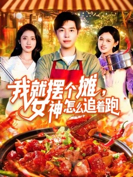 我就擺個攤，女神怎么追著跑 我就擺個攤女神怎么追著跑