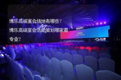 博樂高端宴會場地與藝術活動策劃全攻略